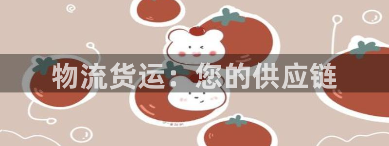 28圈注册网站：物流货运：您的供应链
