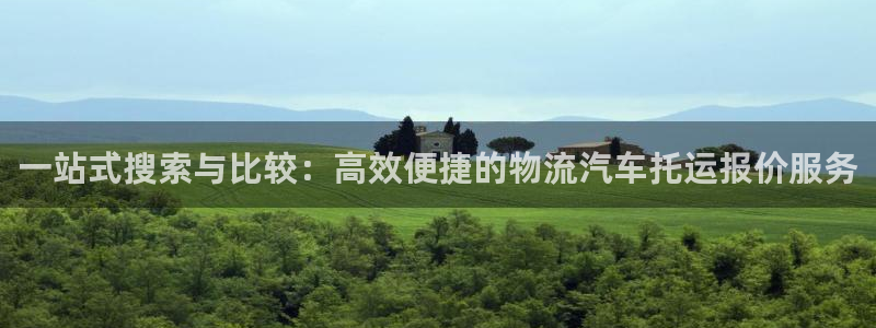 麻将128圈：一站式搜索与比较：高效便捷的物流汽车托运报价服