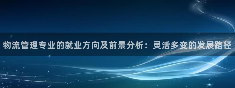 28圈注册地址：物流管理专业的就业方