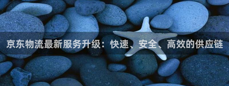 28圈比特28真实吗：京东物流最新服