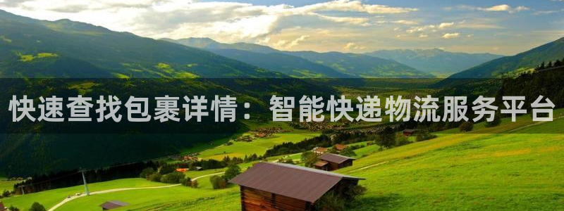 pc28圈怎么注册：快速查找包裹详情