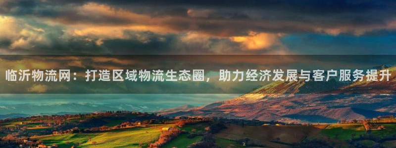 28圈下载链接是多少：临沂物流网：打