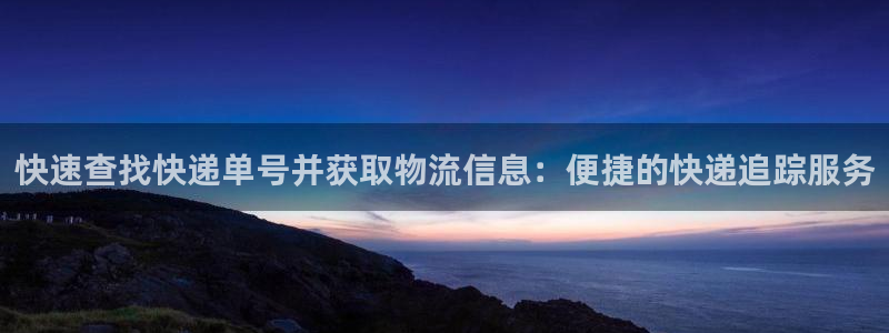 28圈注册网站多少钱:快速查找快递单