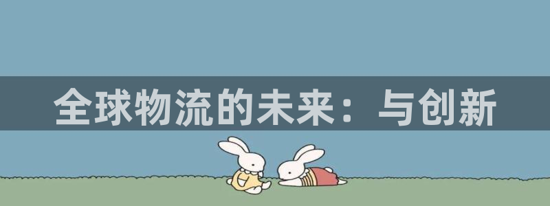 28圈比特28真实吗：全球物流的未来