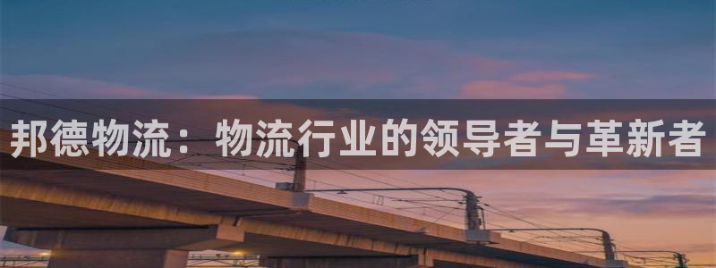 28圈注册限制怎么解除：邦德物流：物
