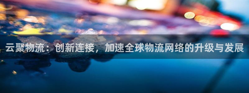 28圈充值不处理会怎么样：云聚物流：