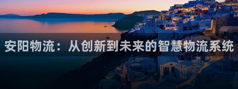 加拿大28圈是什么：安阳物流：从创新