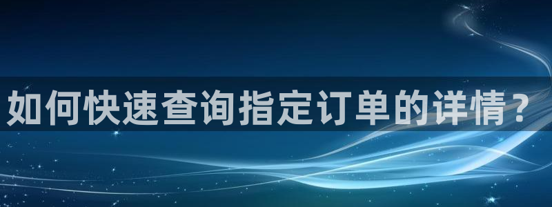 28圈注册步骤：如何快速查询指定订单