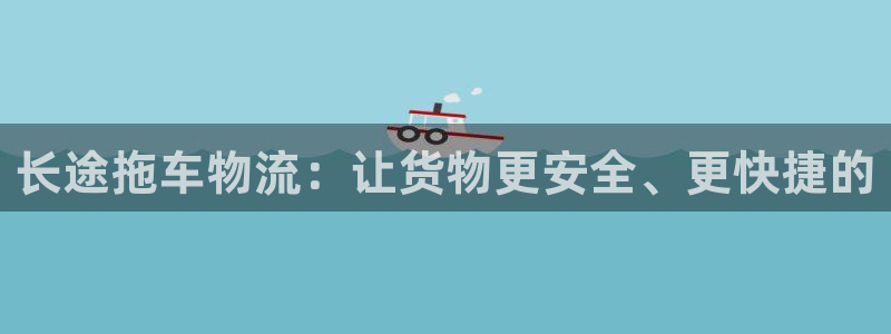 28圈软件是诈骗吗：长途拖车物流：让