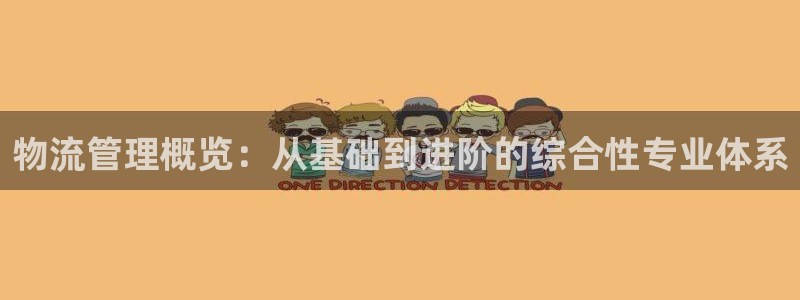 28圈PG电子游戏:物流管理概览:从