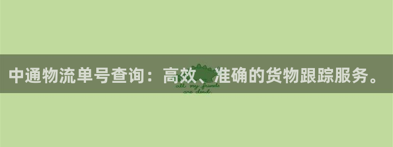 28圈娱乐官网网页入口:中通物流单号