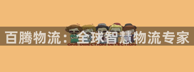 28圈官网开奖结果预测:百腾物流:全