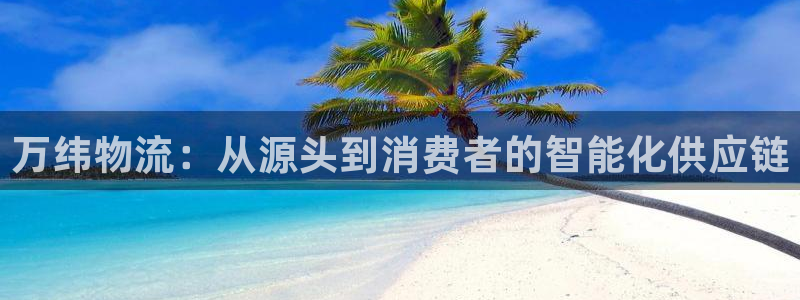 28圈流水怎么算:万纬物流:从源头到