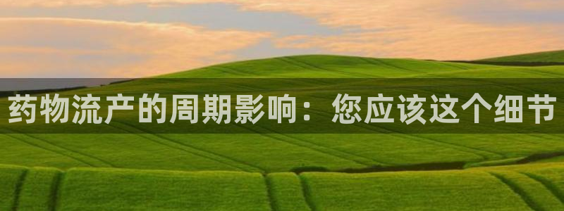 28圈aPP退款：药物流产的周期影响