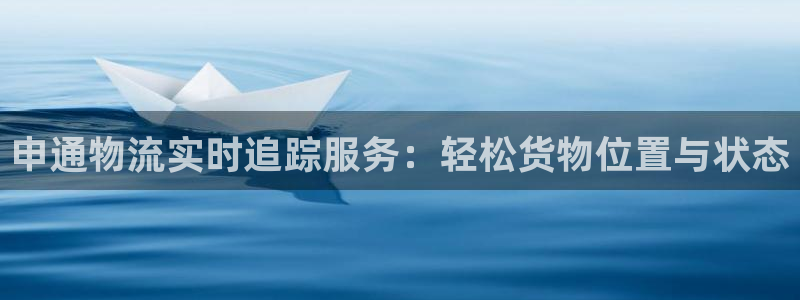 28圈口：申通物流实时追踪服务：轻松