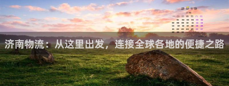 28圈圈：济南物流：从这里出发，连接