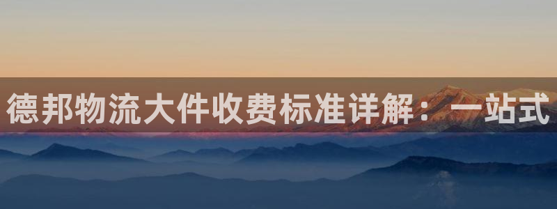 28圈女王中奖记录查询:德邦物流大件