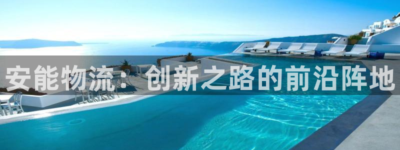 28圈防失联网址:安能物流:创新之路