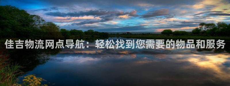 28圈软件：佳吉物流网点导航：轻松找