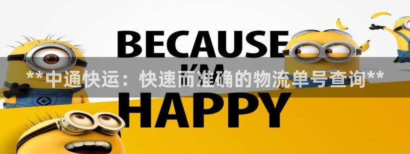 28圈系统自动保护：**中通快运：快