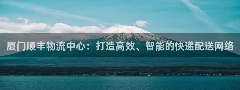 28圈加拿大app预测：厦门顺丰物流