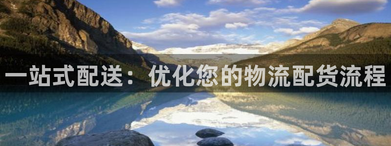 28圈娱乐官网网页入口：一站式配送：