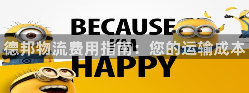 28圈登录网：德邦物流费用指南：您的