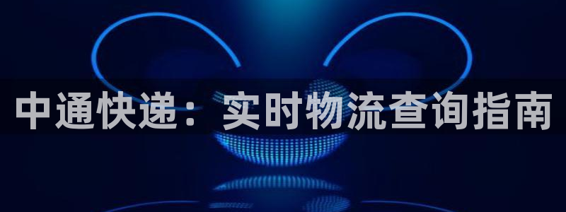 28圈充值为什么充不了：中通快递：实