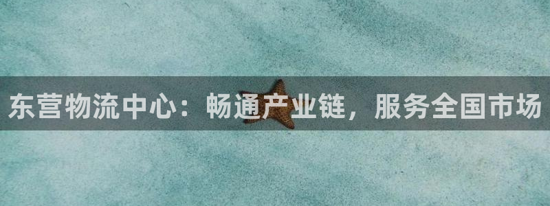 28圈官网开奖结果预测：东营物流中心