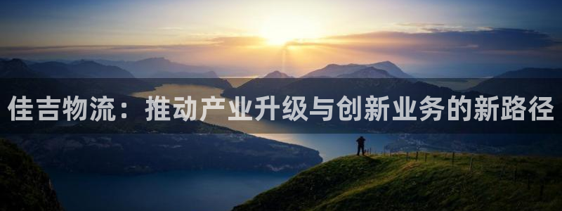 28圈怎么注册账号：佳吉物流：推动产