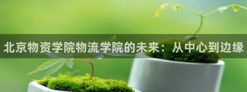 28圈注册流程：北京物资学院物流学院