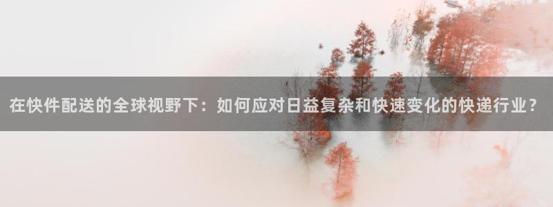 28圈.ccmpc预测：在快件配送的