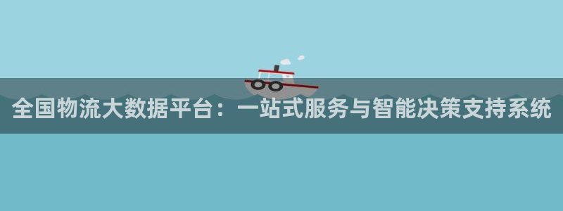 28圈为什么没有赢过一次：全国物流大