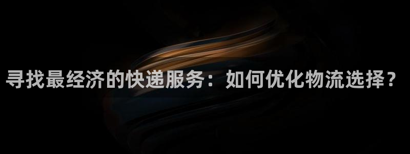 28圈现在狂杀：寻找最经济的快递服务