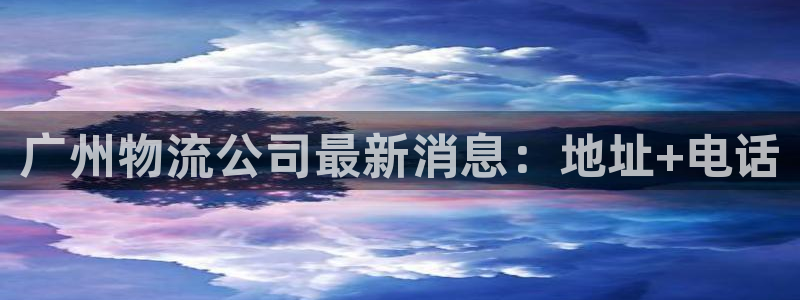 28圈娱乐官网网页：广州物流公司最新