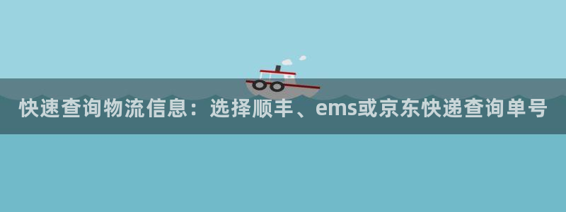 28圈开奖预测:快速查询物流信息:选