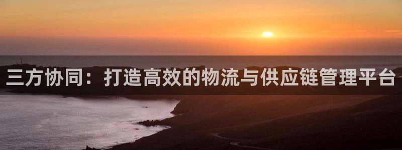 28圈娱乐官网网页入口：三方协同：打