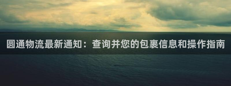 28圈吧：圆通物流最新通知：查询并您