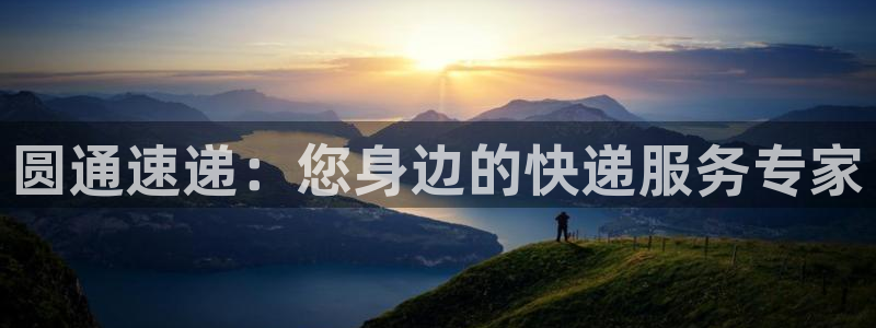 28圈pg麻将胡了：圆通速递：您身边