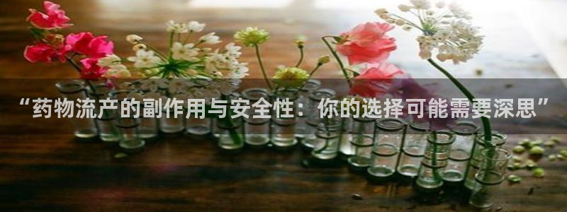 加拿大28圈是什么：“药物流产的副作用与安全性：你的选择可能