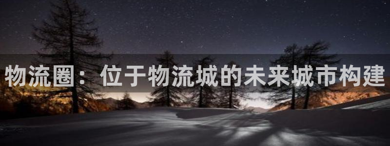 28圈加拿大2.8预测在线预测：物流圈：位于物流城的未来城市