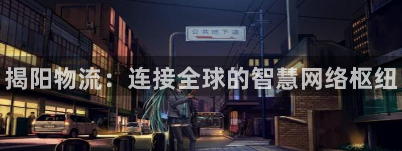 加拿大28圈注册链接：揭阳物流：连接